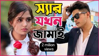 New Natok 2024 Full  Niloy Alomgir Heme  স্যার যখন জামাই 2 নিলয় হিমি নতুন বাংলা নাটক bangla natok [upl. by Eladnek]