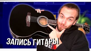 КАК ЗАПИСАТЬ ГИТАРУ И СВОЙ СЭМПЛ С НУЛЯ в FL STUDIO [upl. by Anyt]