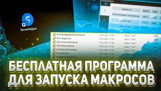 🔴БЕСПЛАТНАЯ ПРОГА для ЗАПУСКА МАКРОСОВ  Seven Helper  Rust Rainbow six siege Калибр PUBG [upl. by Tihw]