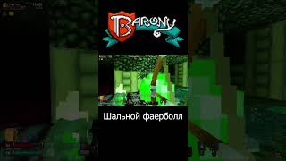 Barony  Шальной фаерболл barony spectator3244 shorts [upl. by Robinette104]