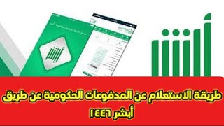 طريقة الاستعلام عن المدفوعات الحكومية عن طريق موقع أبشر ٢٠٢٤ناجز أبشر استعلام الضمانالاجتماعي [upl. by Akeihsal]