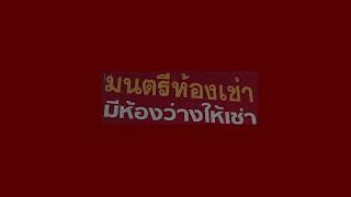 JA KEB THER NAI JAI CHAN TA LOD PAI SONG THAILAND [upl. by Statis931]