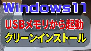 Windows11 USBメモリから起動クリーンインストール （Windows 11 アップグレード） [upl. by Eimarej3]