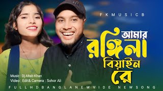 আমার রঙ্গিলা বিয়াইন রে  Amar Rongila Biyani Re New Song [upl. by Airdna663]