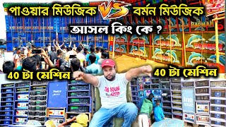 পাওয়ার মিউজিক 40 টা মেশিন Vs বর্মন মিউজিক 40 টা মেশিন কার দাপট বেশি 😡😡 Power Power Vs Barman Music [upl. by Ynelram]