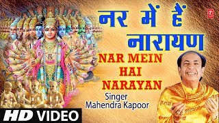 गुरुवार Special भजन I नर में हैं नारायण I Nar Mein Hain Narayan I MAHENDRA KAPOOR I HD Video [upl. by Bajaj]