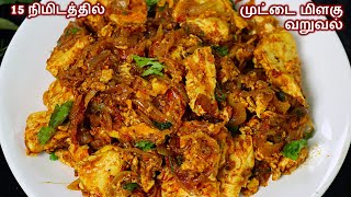 முட்டை மிளகு வறுவல் இப்படி ஒரு தடவை செய்து பாருங்க  Egg Pepper Fry  Spicy Egg Fry Recipe  Egg Fry [upl. by Maxa]