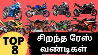 Best Sports bikes in India 2021  சிறந்த ரேஸ் வண்டிகள் [upl. by Ludba406]