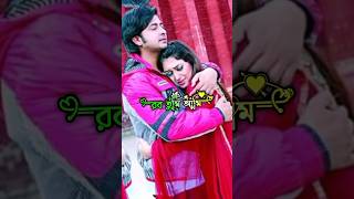 Amar deho majhe mishe jao na tumi opu biswasshakib khanviral shorts shorts video [upl. by Leahci]