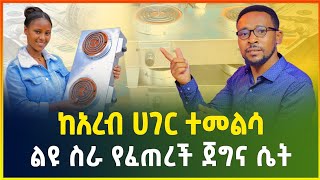 ከአረብ ሀገር ተመልሳ ለሌሎች የተረፌ ስራ የፈጠረች ብርቱ እና ታታሪ ሴት  የእንጄራ ምጣድና ምድጃ ዋጋ  business  gebeya media [upl. by Abate594]