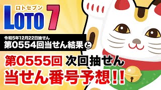 【第0554回→第0555回】 ロト7（LOTO7） 当せん結果と次回当せん番号予想 [upl. by Tega]