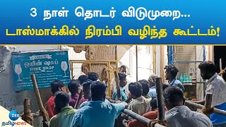 டாஸ்மாக்கில் நிரம்பி வழிந்த கூட்டம்  Tasmac  Lok Sabha Election 2024 [upl. by Mycah]