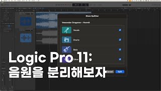 Logic Pro 11 음원 분리하는 방법을 알아보자ㅣHow to use Stem Splitter for Logic Pro 11 [upl. by Curren]