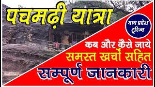 pachmarhi yatra  पचमढ़ी यात्रा की सम्पूर्ण जानकारी  Complete Tavel Guide to Pachmarhi [upl. by Naie]