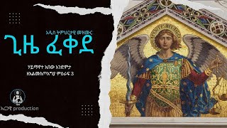 ጊዜ ፈቀደ Gize fekede አዲስ ትምህርታዊ መዝሙር [upl. by Nirual102]