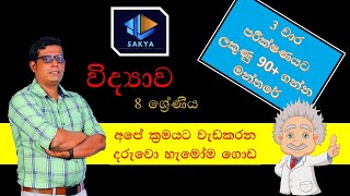 SCIENCE GRADE 8 SINHALA MEADIUM REVISION SOUND [upl. by Holder598]