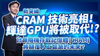 CRAM技術亮相，NVIDIA輝達GPU將被取代！？計算隨機存取記憶體CRAM將顛覆人工智慧的未來？ ft半導體產業年度盛典！SIEMENS EDA FORUM 2024！ [upl. by Magulac]