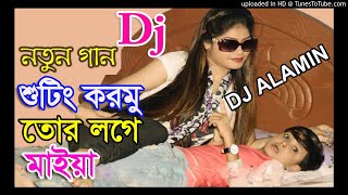 Dj Song 2020 Shooting Kormu Tor Loge Maiya By Dj Alamin Arojbegi Bazar [upl. by Lovich]