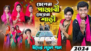 ছেলেরা পাঞ্জাবী মেয়েরা সাড়ি । ঈদের নতুন গান ২০২৪  Eid Mubarak Spceal Song [upl. by Perceval]