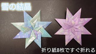 【折り紙】子どもでもすぐに折れる雪の結晶の折り方！！簡単！すぐ出来る！！Origami How to make a Snowflake [upl. by Cerracchio]