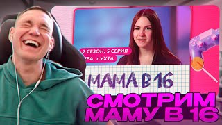 Ресторатор смотрит шоу Мама в 16 2 СЕЗОН 5 ВЫПУСК  ВЕРА УХТА [upl. by Sucitivel]