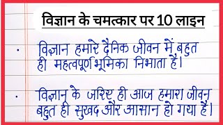 विज्ञान के चमत्कार पर निबंध  Vigyan ke chamatkar par 10 line  Wonder of Science Essay [upl. by Vudimir]