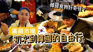 韓國自由行必到的美食天堂  廣藏市場！這些是韓國必去必吃的美食？生醃螃蟹 魚板 冷麵 辣炒雞 炸醬麵 血米腸 [upl. by Nidla73]