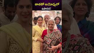 కల నెరవేరిన సమయం Upasana Visit Ayodhya Ram Mandir Ramcharan  NTVENT [upl. by Almond]