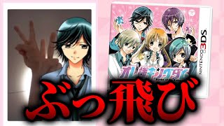 ぶっ飛びすぎてる乙女ゲーム『オレ様キングダム イケメン彼氏をゲットしよ！もえキュン♡スクールデイズ』が面白い [upl. by Ewald]