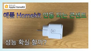 홈킷 Homekit 연동되는 콘센트 한번 써봤습니다 애플 전 기기 연동 [upl. by Anyar278]