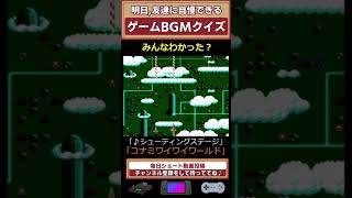 ゲームBGMクイズGameMusic㉝ ゲーム音楽 shorts クイズ イントロクイズ レトロゲーム 個人勢vtuber [upl. by Anaibib986]