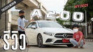 รีวิว MY2021 MercedesBenz A200 AMG Dynamic  ความหรูหราที่สามารถสัมผัสได้  SCREVIEW [upl. by Oranneg]