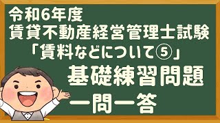 「基礎問題」令和６年度・賃管士試験・「賃料などについて⑤」【賃貸不動産経営管理士】 [upl. by Aremahs]