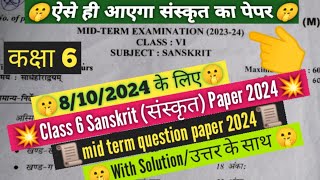 class 6th Sanskrit mid term question paper 2024  कक्षा 6 संस्कृत mid term paper solution 8102024 [upl. by Rew]