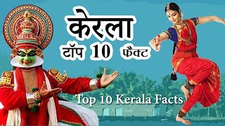 Top 10 Amazing Facts About Kerala  in Hindi हिंदी 2020 [upl. by Leunad]