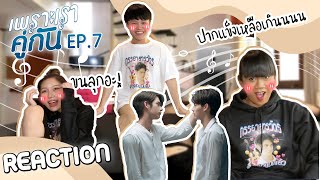 เพราะเรารีแอค คั่นกู EP7  ต่อจากนี้กูจะจีบมึงจริงๆแล้ว ENG SUB [upl. by Onavlis]