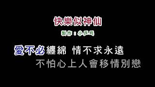 演唱版趙傳快樂似神仙DIY卡拉OK字幕 [upl. by Enitsahc]