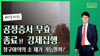 배당이의ㅣ공정증서 무효로 종료된 강제집행 청구이의의 소 제기 가능할까 [upl. by Vas]