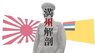 【世界史替え歌】満州解剖【乙女解剖／満州国版】 [upl. by Otaner]