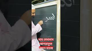 আপনার নাম আরবিতে শিখতে চাইলে কমেন্ট করে জানাবেন 🥰🥰 আরবিলেখা আরবি education viralvideo [upl. by Laurie851]