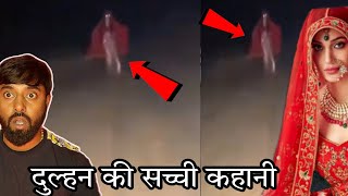 Dulhan  दुल्हन  सच्ची कहानी  डरावनी कहानी  True Horror Stories  Ghost Stories [upl. by Seiber]