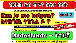 Nederlands  ትግርኛ  Gesprek tussen twee Vrienden  ዝርርብ ኣብ ሞንጎ ክልተ የዕሩኽ  Part 2 [upl. by Atiniuq]