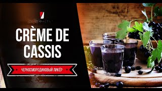 Домашний ликёр из чёрной смородины Creme de Cassis [upl. by Aneet188]