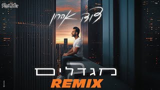 דודו אהרון  מגדלים 2 Remix by Roni Meller [upl. by Gotthelf]