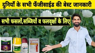 दुनियाँ के A टू Z सभी फसल फफूँदनाशकों की बेस्ट जानकारी  Best fungicide  Basf  Syngenta  Bayer [upl. by Merrell]