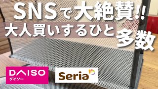 【100均】争奪戦！入荷されてもスグに売り切れる！【ダイソーampセリア】 [upl. by Egas]