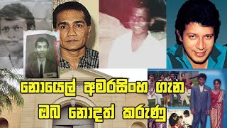 Noel Amarasinghe නොයෙල් අමරසිංහ ගැන ඔබ නොදත් කරුණු [upl. by Lodi]