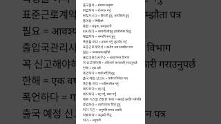 korean advance meaning in nepali eps korean [upl. by Nosro]