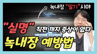 실명을 막기 위해 꼭 알아야 하는 예방법 및 구별법 녹내장 눈건강 실명 눈 백내장 백내장수술 눈수술 안과 [upl. by Etsirk]