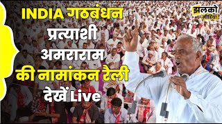 INDIA गठबंधन प्रत्याशी अमराराम की नामांकन रैली देखें Live [upl. by Tonie83]